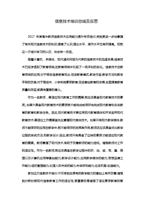 信息技术培训总结与反思