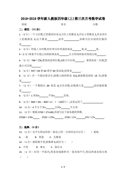 2019-2019学年新人教版四年级(上)第三次月考数学试卷