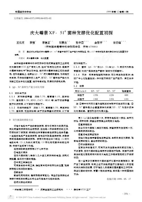 庆大霉素XF_51_菌种发酵优化配置初探