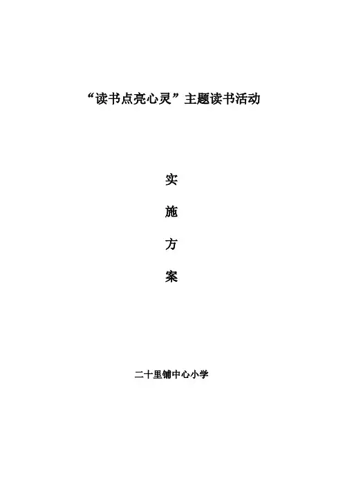 二十里铺中心小学教师主题读书活动实施方案