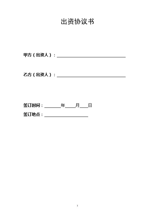 出资协议书 3