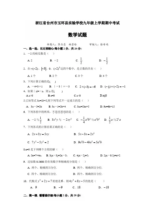 浙江省台州市玉环县实验学校七年级(上)期中数学试题(含答案)