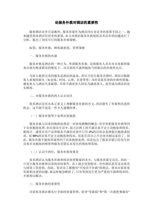 论服务补救对酒店的重要性