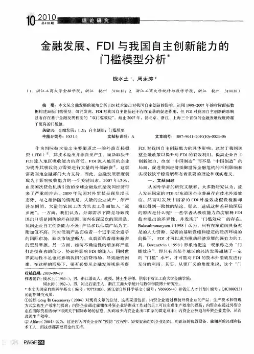 金融发展、FDI与我国自主创新能力的门槛模型分析