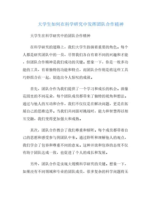 大学生如何在科学研究中发挥团队合作精神