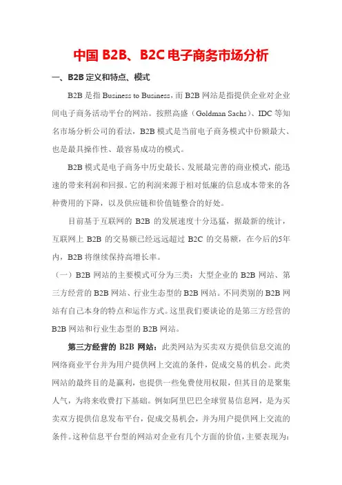 中国B2B、B2C电子商务市场分析