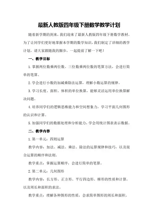 最新人教版四年级下册数学教学计划