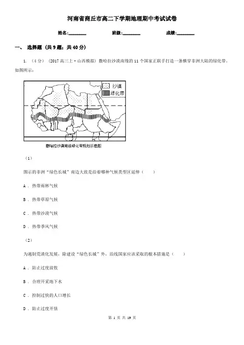 河南省商丘市高二下学期地理期中考试试卷 2