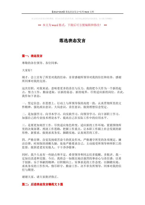 【2018-2019】落选表态发言-实用word文档 (6页)