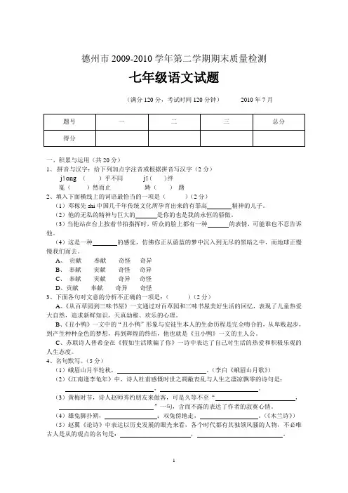 德州市2009-2010学年七年级下册语文试题