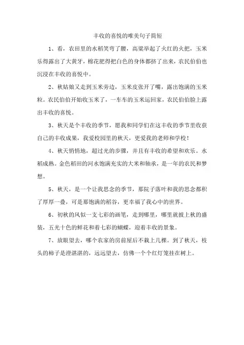 丰收的喜悦的唯美句子简短