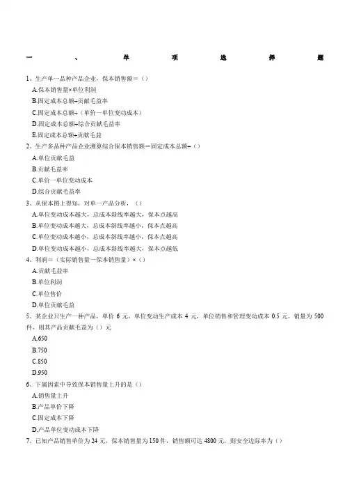 本量利分析练习题(含参考答案)