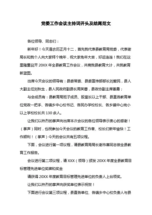 党委工作会议主持词开头及结尾范文