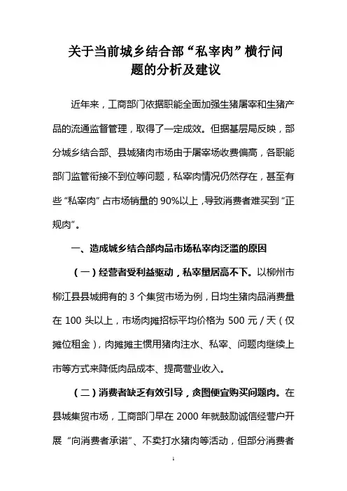 关于当前城乡结合部“私宰肉”横行问题的分析及建议(工作研讨)