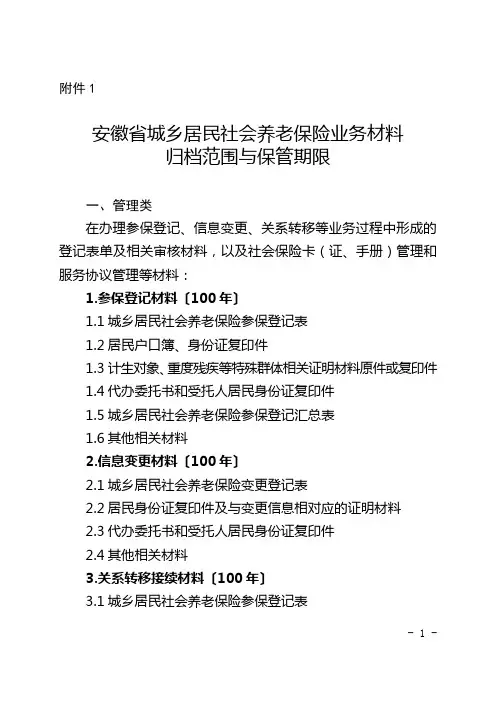 安徽省城乡居民社会养老保险业务材料 归档范围与保管期限 精品