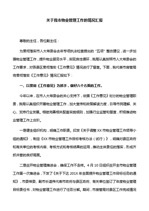【情况汇报】关于我市物业管理工作的情况汇报