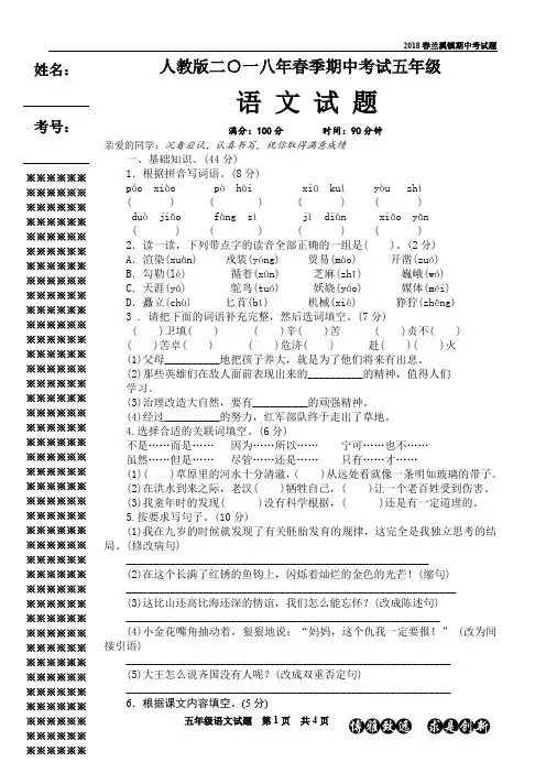 人教版二○一八年春季期中考试五年级语文试题