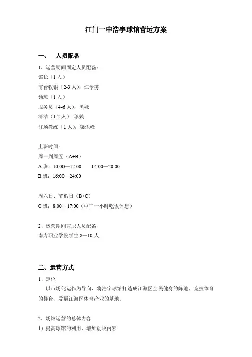 球馆营运方案