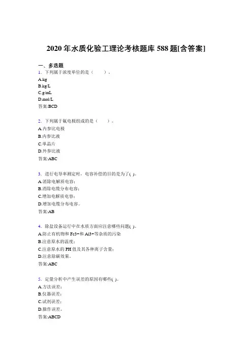 新版精选水质化验工理论考核题库588题(含答案)