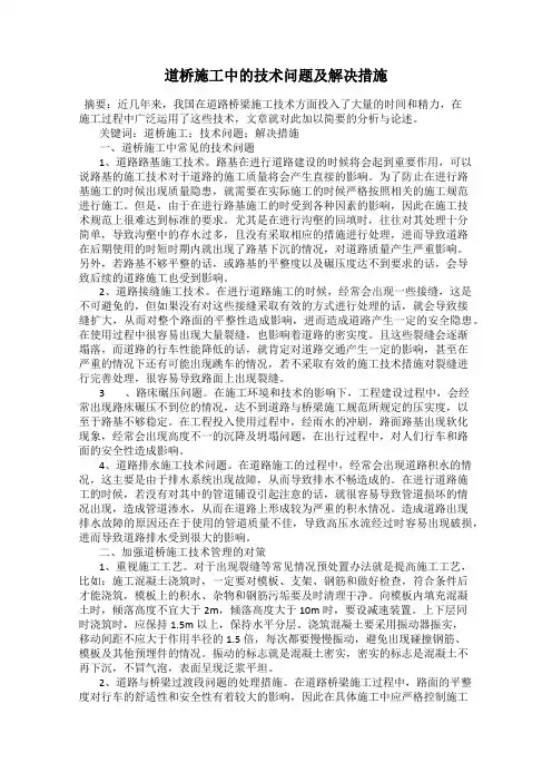 道桥施工中的技术问题及解决措施