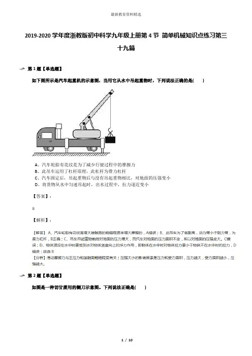 2019-2020学年度浙教版初中科学九年级上册第4节 简单机械知识点练习第三十九篇