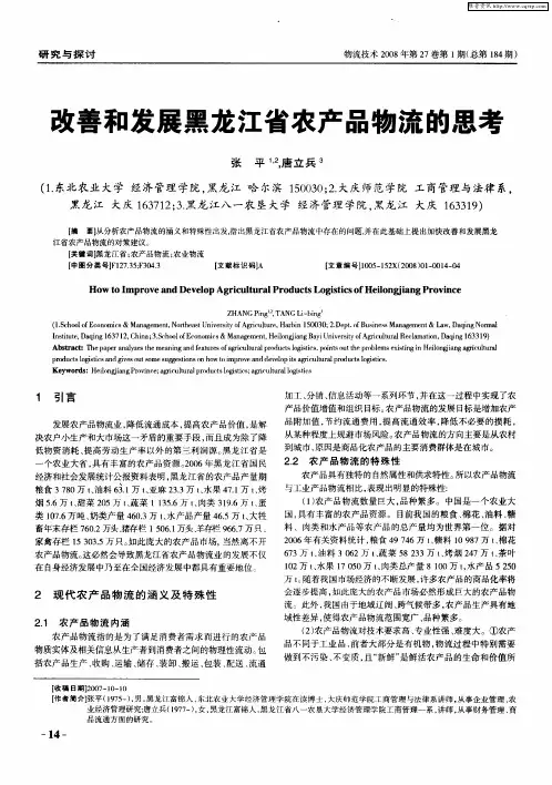 改善和发展黑龙江省农产品物流的思考