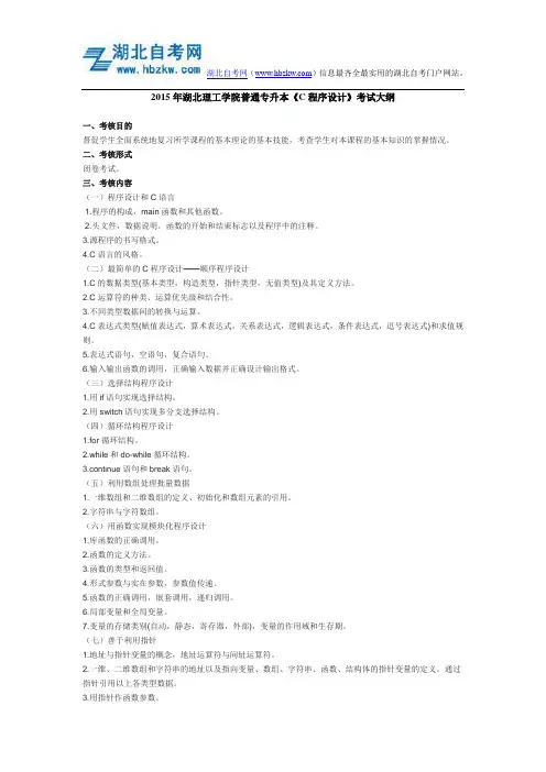 2015年湖北理工学院普通专升本《C程序设计》考试大纲