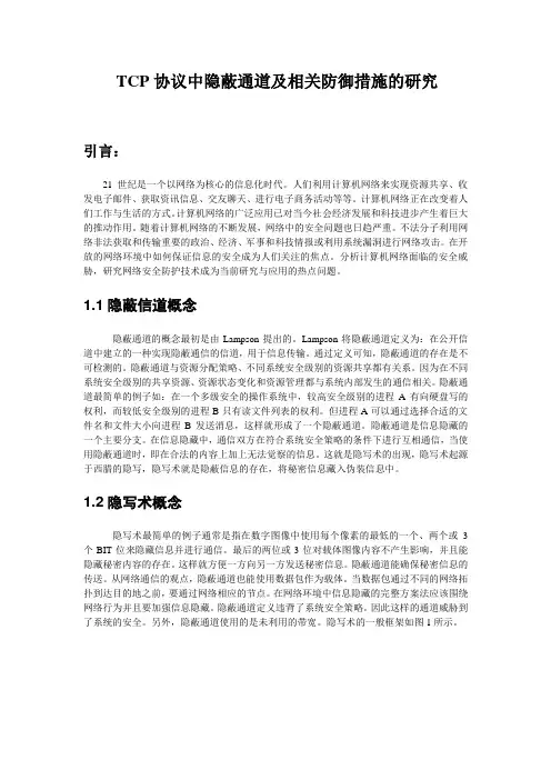 TCP协议中隐蔽通道及相关防御措施的研究