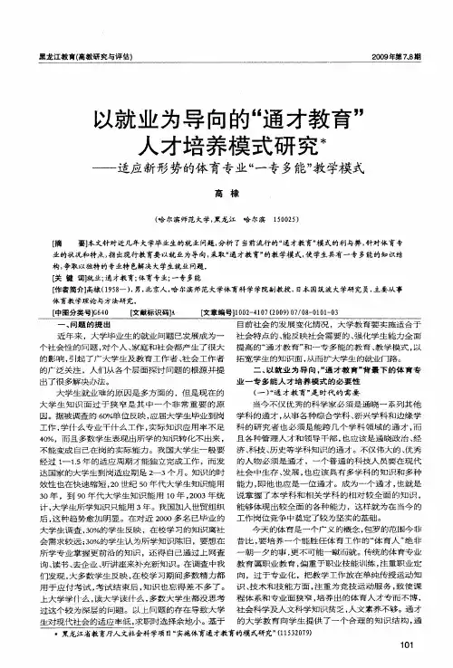 以就业为导向的“通才教育”人才培养模式研究——适应新形势的体育专业“一专多能”教学模式