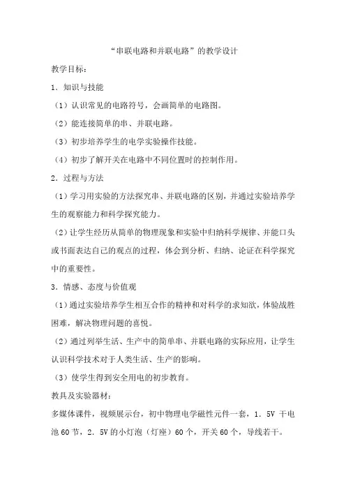 “串联电路和并联电路”的教学设计