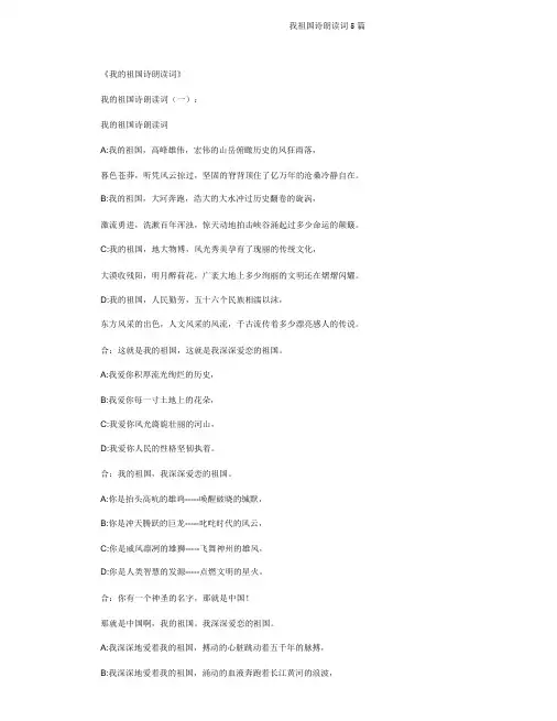 我祖国诗朗诵词5篇
