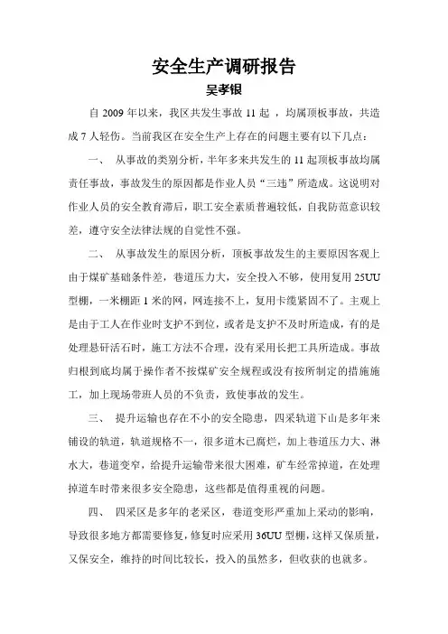 安全生产调研报告