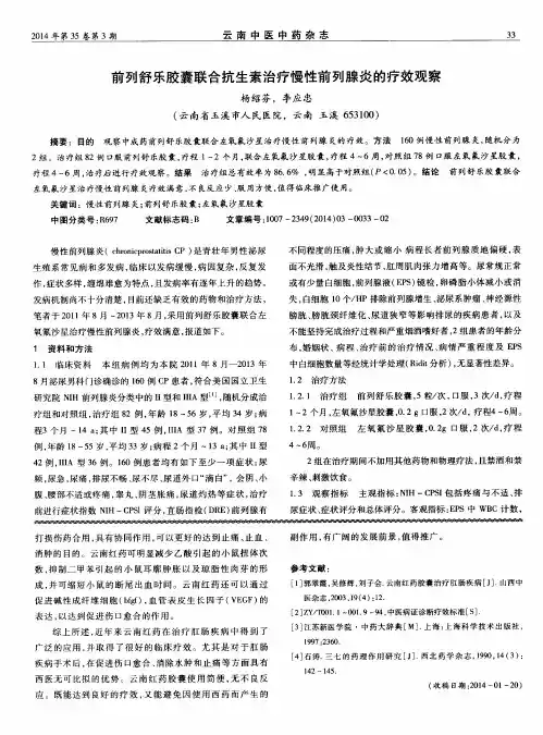 前列舒乐胶囊联合抗生素治疗慢性前列腺炎的疗效观察
