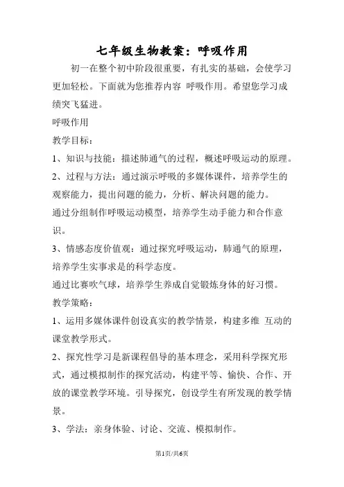 七年级生物教案：呼吸作用