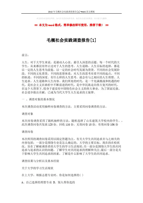 2018年毛概社会实践调查报告[1]-word范文模板 (5页)