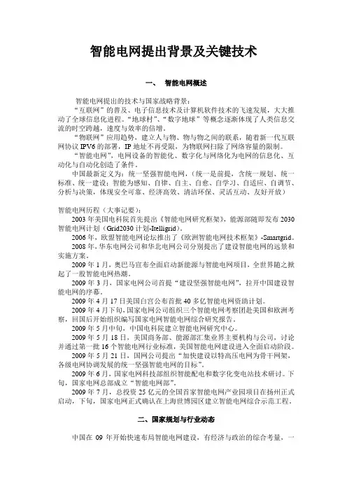智能电网提出背景及关键技术