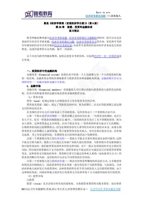 曼昆《经济学原理(宏观经济学分册)》(第6版)笔记(第26章  储蓄、投资和金融体系)