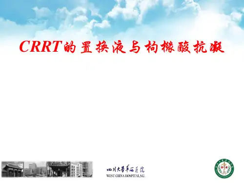 CRRT置换液与枸橼酸抗凝