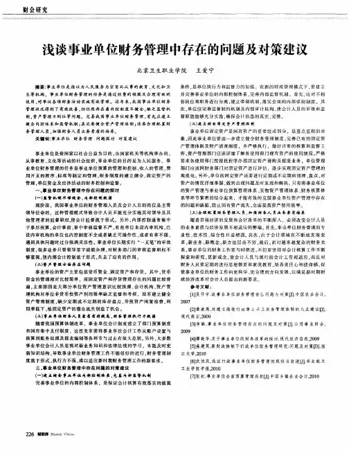 浅谈事业单位财务管理中存在的问题及对策建议