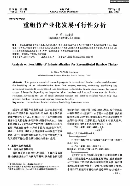 重组竹产业化发展可行性分析