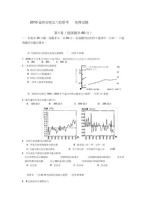 2010届西安地区八校联考地理试题