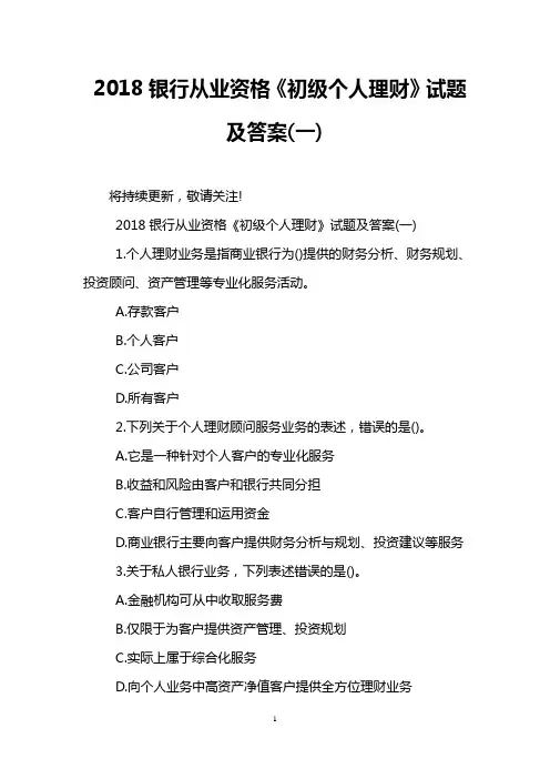 2018银行从业资格《初级个人理财》试题及答案(一)