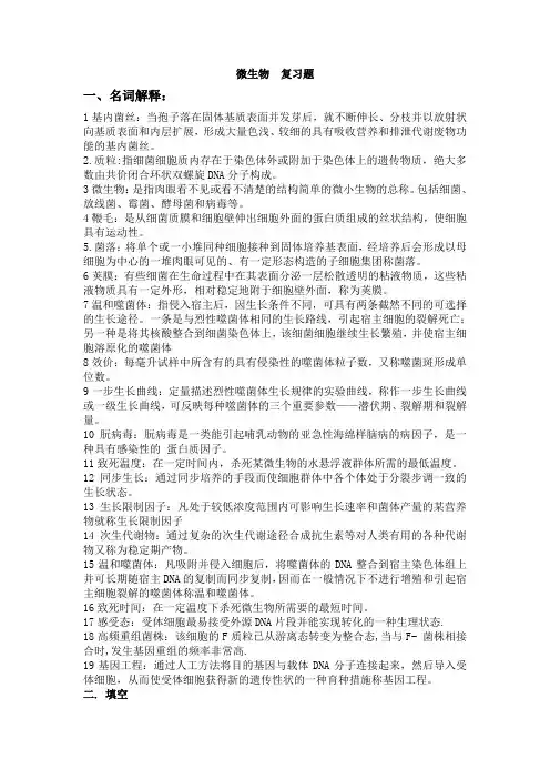 微生物复习题 2