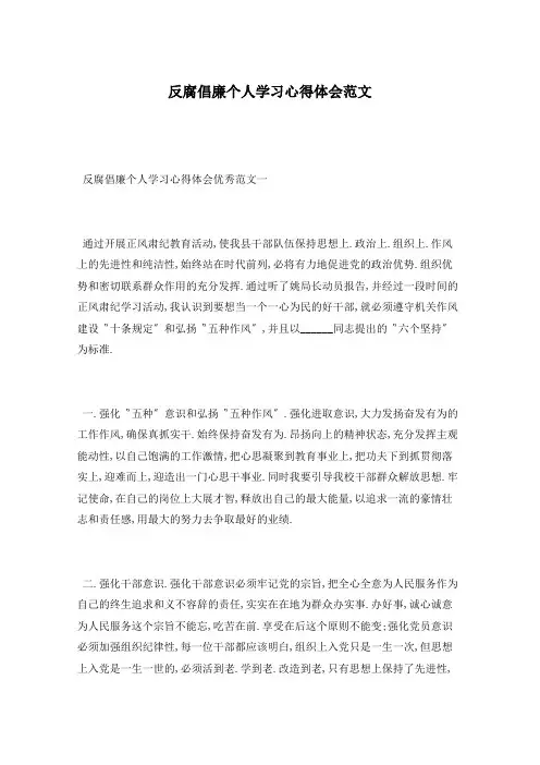 反腐倡廉个人学习心得体会范文