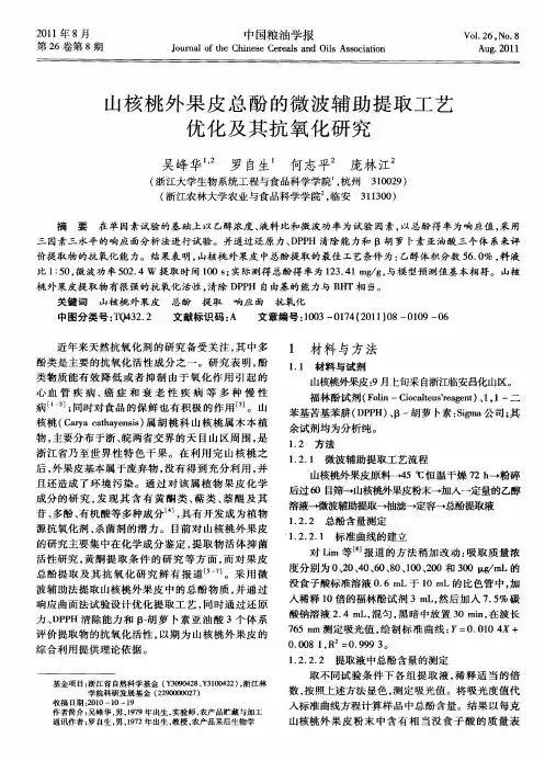 山核桃外果皮总酚的微波辅助提取工艺优化及其抗氧化研究