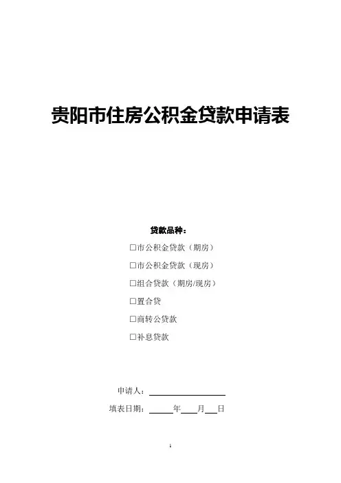 住房公积金申请表 2