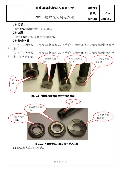 NPTF螺纹检验方法