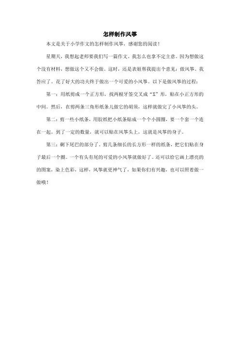 怎样制作风筝_小学作文