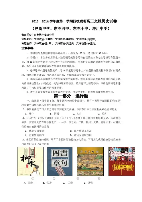 广东省东莞市四校2014届高三12月联考文综历史试题Word版含答案