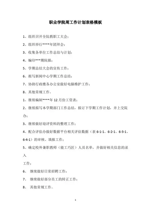 职业学院周工作计划表格模板